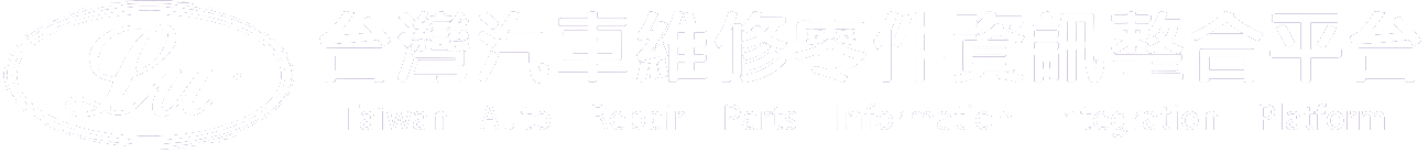 台灣汽車維修零件資訊整合平台